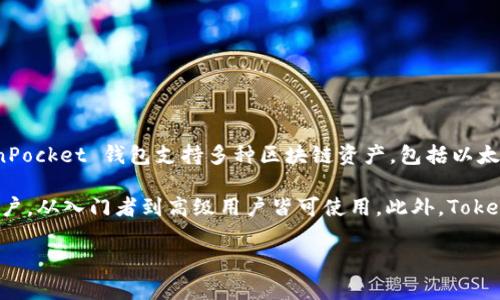 TokenPocket 是一家成立于中国的区块链钱包公司，专注于为用户提供去中心化数字资产管理和交易服务。TokenPocket 钱包支持多种区块链资产，包括以太坊（Ethereum）、波场（TRON）、EOS 等，致力于为用户提供安全、便捷的数字货币管理体验。

TokenPocket 作为一款多链钱包，允许用户在一个应用中管理多种数字资产，其用户界面友好，适合各种类型的用户，从入门者到高级用户皆可使用。此外，TokenPocket 还提供了一些额外的功能，比如去中心化应用（DApp）浏览器，使得用户能够方便地访问各类区块链应用。

如果你对数字货币感兴趣，TokenPocket 是一个值得考虑的选择。