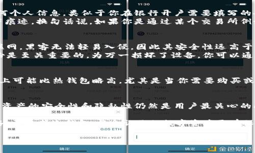 在这里，冷钱包开户是否有记录是一个复杂且重要的话题，尤其是在数字货币的领域。为了帮助你更好地理解这个问题，我将为你详细解释冷钱包的概念、性质及其与账户记录的关系。接下来，我会深入分析相关的安全性、隐私性以及使用场景等方面。

冷钱包的概念
在数字货币的世界里，冷钱包（Cold Wallet）是指不与互联网直接连接的存储设备，类似于一个保险箱，安全性非常高。它的主要目的是存储大额的数字资产，避免因在线交易的风险而造成的资金丢失。

冷钱包的类型
冷钱包有很多种形式，包括硬件钱包、纸钱包等等。硬件钱包通常是一个专门的设备，用于存储你的私钥，而纸钱包则是把私钥和公钥打印在纸上，确保离线状态。

开户过程与记录
关于冷钱包开户是否有记录的问题，首先，我们通常认为冷钱包是高度匿名的。比如，你在创建冷钱包时，通常不需要提供任何个人信息，类似于你在银行开户需要填写的各种个人信息字段。
不过，虽然冷钱包本身不记录你的个人信息，但创建和转移数字资产的过程，如通过交易所购买和转账，都会在区块链上留下痕迹。换句话说，如果你是通过某个交易所例如Coinbase或Binance购买的比特币，交易所会记录你的信息，但一旦转入冷钱包，这个信息就不会再与冷钱包地址相联系。

安全性与隐私
冷钱包的一个显著优点是其安全性。很多人会担心，冷钱包无记录会不会导致其安全性降低？实际上，冷钱包由于不连接互联网，黑客无法轻易入侵，因此其安全性远高于热钱包。
不过，冷钱包也并非绝对安全。像所有的金融工具一样，冷钱包有其自身的风险，例如设备损坏、丢失或被盗等。因此，及时备份是至关重要的。为万一损坏了设备，你可以通过备份恢复冷钱包里的数字资产，但前提是你有妥善保管备份密钥。

使用场景
冷钱包常适用于长时间保存数字资产的投资者，或者希望珍藏某种特定数字货币的收藏者。相比热钱包，冷钱包在存储费用上可能比热钱包略高，尤其是当你需要购买或更新硬件钱包时。但如果安全是你的首要考虑，冷钱包无疑是一个明智的选择。

总结：冷钱包开户的记录与安全
实际上，冷钱包的开户过程不需要个人记录。但是，投资者在将资产转入冷钱包之前，必须清楚其来源和转账过程。目前，数字资产的安全性和隐私性仍然是用户最关心的问题。当我们考虑冷钱包是否有记录时，记住一个简单的事实：选择冷钱包，安全性大于透明度。

说到这里，或许你会觉得：“谁还没点小烦恼呢？”就是这样，冷钱包虽然安全，但也不乏其复杂性。因此，进行详细的研究和准备，再选择冷钱包，将会让你的数字资产更有保障。

希望这个解答能够帮助你理解冷钱包开户的相关问题，如果还有其他疑问，请随时提问！