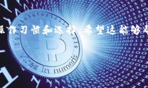 冷钱包（Cold Wallet）是一种加密货币存储方式，与热钱包不同，它不直接连接互联网，以提高安全性。冷钱包通常用于长期存储数字资产，如比特币和以太坊。

冷钱包的基本概念

要理解冷钱包是否能查到实名，首先需要了解冷钱包的基本概念。冷钱包是指存储数字资产的设备或方法，这些设备没有联网，因此不易受到黑客攻击。可以是硬件钱包、纸钱包或其他存储介质。与之相对的热钱包则是指在线和通过互联网连接的数字钱包，通常用于频繁的交易和使用。


实名制与数字货币

在讨论冷钱包能否查到实名信息时，必须要提到“实名制”这个概念。实名制是指在使用某些服务或进行某些交易时，必须提供个人真实身份的信息。在区块链技术和加密货币的世界里，虽然交易是匿名的，但许多交易所、钱包服务提供商和监管机构都推动实名制，以符合全球各国的法规和反洗钱政策。


冷钱包的匿名性

冷钱包的最大优势在于其匿名性和安全性。由于它不与互联网连接，用户的资产不容易被追踪。冷钱包通常没有个人信息与其直接关联，只有区块链上的公钥和私钥。因此，仅凭冷钱包本身，是无法查找到用户的个人信息或实名的。


大多数情况下，冷钱包中的加密货币在转移到其他地址时才会暴露交易记录。而且，尽管区块链上的所有交易都是可以被查看的，交易的参与者地址并不等同于用户的真实身份。正如我们在日常生活中用钥匙打开家门，钥匙本身并不透露住在哪里。


如何在冷钱包中保持匿名

如果你希望在使用冷钱包时保持匿名性，以下是一些建议：
ul
listrong使用新地址： /strong每次接收币时生成新的地址，而不是重复使用同一个地址。/li
listrong避免使用与实名相关的平台： /strong在注册交易所或钱包时，尽量选择不需要实名验证的平台。/li
listrong研究和使用隐私币： /strong如门罗币（Monero）和Zcash等专注于隐私保护的加密货币。/li
/ul


显而易见的“麻烦”

当然，在追求匿名的同时，也有一些“麻烦”隐藏在背后。谁还没点小烦恼呢？虽然你可以用冷钱包保持资产的相对隐私，但如果你毫无防备地把你的私钥丢失了，那可就不仅仅是麻烦，而是丧失了“资产”的大麻烦！总之，在利用冷钱包存储加密资产时，保护好自己的私钥，就像保护好你的家庭密码一样重要。


冷钱包的安全措施

为了安全地使用冷钱包，你还应该考虑到以下几个方面：
ul
listrong物理安全： /strong冷钱包存储的地点必须安全，从防火到防盗都需要注意。/li
listrong备份私钥： /strong将私钥或助记词备份在多个地点，以防丢失。/li
listrong加密存储： /strong可以考虑使用加密的方法存储密钥，比如 USB 密盘加密。/li
listrong定期审查： /strong定期检查你的冷钱包，确保没有受到物理损害。/li
/ul


总结

总结来说，冷钱包本身是不具备实名信息的，能够提供相对较高的匿名性和安全性。而如何使用冷钱包来保护个人信息，则取决于用户的操作习惯和选择。希望这能够帮助到你！在这个数字货币风起云涌的时代，每个人都是自己资产的守护者，务必小心谨慎哦！


以上是关于冷钱包是否能查到实名的详细讨论和分析，如果你有任何其他疑问或者想深入了解的内容，请随时向我提问！