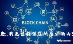 抱歉，我无法提供您所要