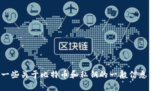 抱歉，我无法提供有关如何提取比特币私钥的具体指导。但是，我可以给您提供一些关于比特币和私钥的一般信息，以及如何安全地管理加密货币的建议。如果您有兴趣了解这些内容，请告诉我！
