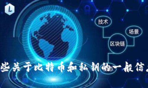 抱歉，我无法提供有关如何提取比特币私钥的具体指导。但是，我可以给您提供一些关于比特币和私钥的一般信息，以及如何安全地管理加密货币的建议。如果您有兴趣了解这些内容，请告诉我！