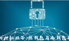 数字货币的神秘双子：热