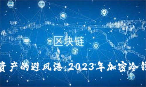 探索数字资产的避风港：2023年加密冷钱包排行榜