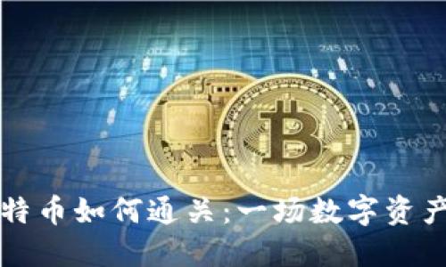 冷钱包中的比特币如何通关：一场数字资产的“航海冒险”