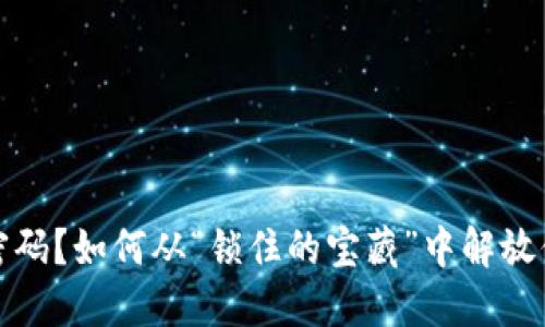 丢了交易密码？如何从“锁住的宝藏”中解放你的TP钱包