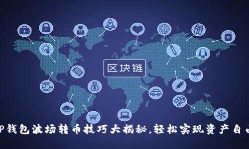 ## TP钱包波场转币技巧大揭秘，轻松实现资产自由流动！