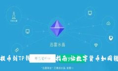 从火币网提币到TP钱包的简