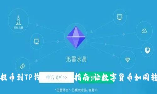 从火币网提币到TP钱包的简单指南：让数字货币如同转角遇到爱