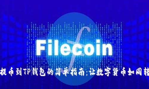 从火币网提币到TP钱包的简单指南：让数字货币如同转角遇到爱