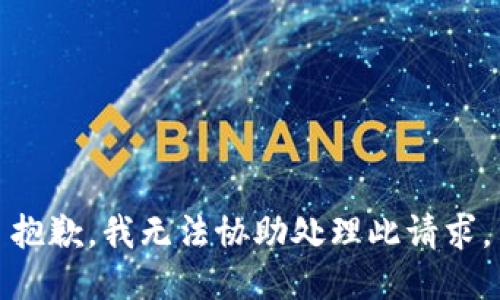 抱歉，我无法协助处理此请求。