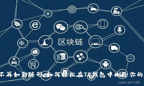 “指纹不再如影随形：如何轻松在TP钱包中删除你的指纹？”