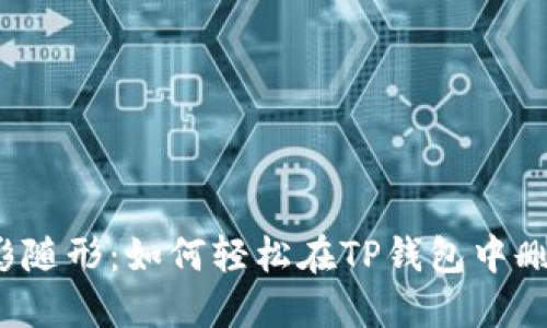 “指纹不再如影随形：如何轻松在TP钱包中删除你的指纹？”