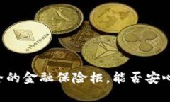 冷钱包：安全的金融保险