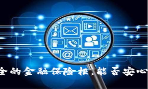 冷钱包：安全的金融保险柜，能否安心存放USDT？