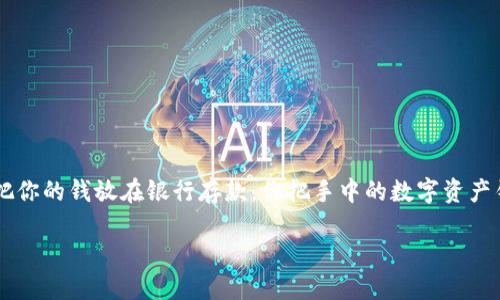 在了解TP钱包的质押功能之前，首先我们需要明白质押到底是什么意思以及它对投资者的意义。质押，简单来说，就像把你的钱放在银行存款。你把手中的数字资产锁定在钱包中，以换取利息或奖励，抵押给网络以支持其安全性和运作。现在，让我们深入一点，看看TP钱包的质押操作。

### TP钱包质押指南：让你的数字资产“安静生息”