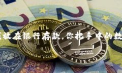 在了解TP钱包的质押功能之