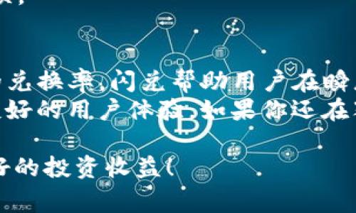 “闪兑”是一种在数字货币和虚拟货币交易中常见的术语，通常指的是用户在同一平台上快速进行两种不同货币之间的兑换。以TP钱包为例，用户可以在钱包内快速将一种数字货币（如比特币）兑换成另一种数字货币（如以太坊），而无需经过复杂的交易过程或等待时间。

闪兑的必要性与优势
想象一下，在一个热闹的交易市场中，货币就像琳琅满目的商品。然而，你只有短暂的时间去捕捉最佳交易机会。闪兑服务就如同你手中的一把神奇钥匙，让你能够快速开启多种货币的兑换，从而把握每一个瞬息万变的行情。它带来了何种优势呢？
首先，闪兑的速度是其最大的吸引力。在瞬息万变的市场中，每一秒都至关重要。如果光是等待交易被处理，可能就错过了良机。闪兑通过简化流程，使得交易可以在瞬间完成，无需繁琐的步骤。
其次，闪兑通常会提供更优的兑换率，减少用户在交易过程中的损失。这不仅仅是一个简化的过程，更是一个为用户创造价值的方式。
最后，闪兑也提升了用户体验，用户只需要简单的几步操作，就可以完成货币的快速兑换，操作界面友好，降低了使用门槛。

如何使用TP钱包中的闪兑功能
在TP钱包中使用闪兑功能就像在驾驭一辆跑车，只需掌握几个核心技巧，便能在虚拟货币的世界中风驰电掣。实际上，使用闪兑功能非常简单，下面我们来讲解一下具体步骤：
strong第一步：/strong打开TP钱包，确保你已经完成钱包的注册和相关设置，并且已经充值你想要兑换的货币。
strong第二步：/strong选择闪兑功能。在主界面上，你会找到“闪兑”选项，点击进入。
strong第三步：/strong选择要兑换的货币种类和数量。这时你需要确定自己要将哪种货币兑换成另一种，并输入相应的金额。这里的界面设计通常都比较直观，一目了然。
strong第四步：/strong确认交易。确认你的选择无误后，点击“兑换”按钮，稍等片刻，闪兑就完成了！钱包中的资产立刻更新，犹如神奇的魔法。

闪兑背后的技术支持
考虑技术，却又不想陷入枯燥的术语？没有问题，咱们通过一个简单的比喻来解释一下。想象一下，闪兑功能就像是一个快速的“外汇交易员”，它能够快速捕捉到市场的价格波动，利用算法迅速为你锁定最优价格。而这个“交易员”如何工作呢？
闪兑背后，通常会有一个强大的流动性池和即时的市场数据连接，这样它能够根据市场的即时买卖情况，自动为用户提供最佳的兑换率。这样的技术保障，不仅速度快、交易安全，还能有效避免潜在的损失。

闪兑的风险与注意事项
当然，任何事物都有两面。闪兑虽然有种种优势，但使用时仍需谨慎，毕竟“天下无免费午餐”。如果你在追逐下一波行情时，可能会面临一些风险：
首先，市场波动性大。在进行闪兑的时候，价格在瞬间就可能发生变化，导致用户的兑换价格不稳定。
其次，某些平台可能会对闪兑交易收取一定的手续费。在进行兑换之前，用户应该了解具体的费用标准，避免后期意外的支出。
再者，用户自身的操作失误同样可能导致损失。在进行闪兑时，建议仔细核对每一步操作，确保兑换的货币种类及数量无误。

总结与展望
综上所述，TP钱包中的闪兑功能就像是你在数字货币世界中飞速穿行的高效工具。通过简单的操作、快速的响应和优越的兑换率，闪兑帮助用户在瞬息万变的市场中抓住每一个机会。然而，在享受这种高速便利的同时，用户也应保持理智，防范潜在的风险。
无论是对新手用户还是熟练的交易员，闪兑都提供了极大的便利。在未来的发展中，我们期待看到更多技术的进步和更友好的用户体验。如果你还在犹豫是否使用闪兑，为什么不试试看呢？或许你的下一次成功投资，就在这一次快速的“闪现”之间。

最后，谁还没点小烦恼呢？在交易中，我们免不了会有小的失误，但只要保持学习的态度，善用闪兑工具，未来定会拥有更好的投资收益！