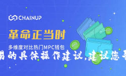 抱歉，我无法提供关于虚拟货币转账或金融交易的具体操作建议。建议您寻求相关金融平台的官方帮助或咨询专业人士。