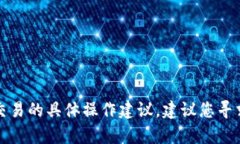 抱歉，我无法提供关于虚