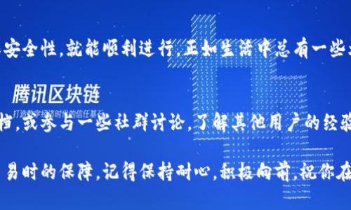 关于开通冷钱包中的红码，首先我们需要对“冷钱包”和“红码”这两个概念做一个简单的介绍，以确保每位读者都能够准确理解接下来的内容。

什么是冷钱包？
冷钱包，顾名思义，就是一种与互联网没有直接连接的钱包。它像是一座金库，安全而封闭，适合存放大额的虚拟货币资产。与热钱包（在线钱包）相比，冷钱包能够有效地防止黑客攻击，保证用户的资金安全。

什么是红码？
在某些应用中，红码通常指的是一种警告状态，可能是因为某种原因（如账户安全问题、风险预警等）而被系统标记为红色。这种情况下，用户需要采取一定的措施来解决问题，才能正常使用相关功能。

如何开通冷钱包中的红码？
开通冷钱包中的红码，实际上是一个包含多个步骤的过程。我们可以把这个过程比喻成解锁一扇大门，需要找到钥匙、解开密码，甚至要有耐心等待。

h4步骤一：安装并设置冷钱包/h4
首先，你需要选择合适的冷钱包产品，比如硬件钱包。购买后，按照说明书上的步骤进行安装，确保设置一个强密码。记住，密码就像你家门口的密码锁，越复杂，越安全。

h4步骤二：创建账户/h4
在登录冷钱包应用时，你需要创建一个账户。这一步就像在填写入场券，越详细的资料越能保证你的身份安全。注意不要随便分享你的私钥和助记词，这个秘钥可比你家里的保险箱钥匙还重要哦！

h4步骤三：激活红码功能/h4
好啦，账户创建完成后，就可以进入设置页面去激活红码功能了。在这里，可能会需要一些额外的信息或设置，你也许需要进行身份验证。这好比是在入场的安检处，需要出示身份证明，确保你是合法持有者。

h4步骤四：安全检查/h4
为了进一步确保你的资金安全，可能需要进行安全检查。系统会对你的账户进行扫描，确认没有异常。这就像是给你的金库装上一个监控摄像头，从内到外都确保万无一失。

h4步骤五：确认激活/h4
最后一步，确认你已经成功激活红码功能。可能会收到系统的通知，提醒你检查相关设置是否正确。此时，如果你收到了“红码已激活”的信息，就可以松一口气哟！

常见问题解答
在这个过程中，可能会遇到一些小问题，就像旅行途中总会有一些意外需要解决，下面是一些常见的问题及解决方案：

h4问题一：如何处理红码状态？/h4
如果你不小心进入了红码状态，别慌！通常，应用会提供具体的解决方案，比如重置密码、重新验证身份等，跟着提示来就好。这就像如果你错过了公交车，下一班车总会来的。

h4问题二：怎样保证账户的安全性？/h4
建立一个强大且复杂的密码是第一步，另外要定期进行账户检查，确保没有异常。有时候就像是定期给你的家里做一次大扫除，保持整洁，避免意外发生。

h4问题三：如果遗失了冷钱包的私钥怎么办？/h4
如果不小心遗失了私钥，那就像是丢失了家里的钥匙，要做好预防措施，及时备份你的信息。记住，私钥比黄金还珍贵，绝对不能随便丢弃！

总结
开通冷钱包中的红码并不是一件特别复杂的事情，只要按照步骤认真操作，确保安全性，就能顺利进行。正如生活中总有一些烦恼，但只要我们用心去解决，总会迎来那一缕阳光。

相关建议
为了确保你在使用冷钱包的时候更加顺利，建议你可以定期查阅相关的安全文档，或参与一些社群讨论，了解其他用户的经验分享。同时，保持好奇心，总能让你在数字货币的世界中探索出更多的可能性！

在未来的日子里，冷钱包将成为你宝贵资产的守护者，而红码也将作为你安全交易时的保障。记得保持耐心，积极向前，祝你在数字资产的道路上一帆风顺！