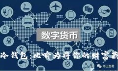将矿池的币转移至冷钱包