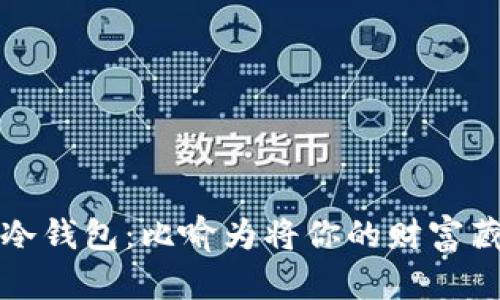 将矿池的币转移至冷钱包：比喻为将你的财富藏进隐秘金库的秘籍