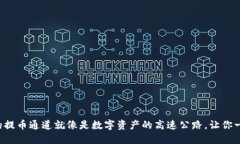TP钱包的提币通道就像是数