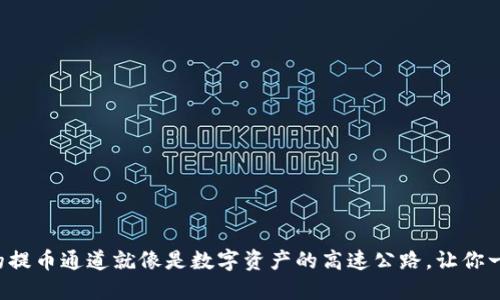 TP钱包的提币通道就像是数字资产的高速公路，让你一飞冲天！