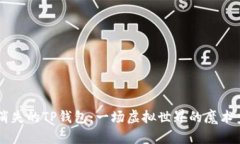 消失的TP钱包：一场虚拟世