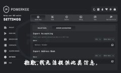 抱歉，我无法提供此类信