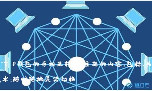 好的，我将给你一篇围绕“T P钱包的币相互转换”主题的内容，包括、关键词和详细的文章结构。

T P钱包里的币就像变魔术：随时随地灵活切换