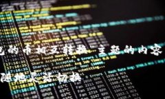 好的，我将给你一篇围绕