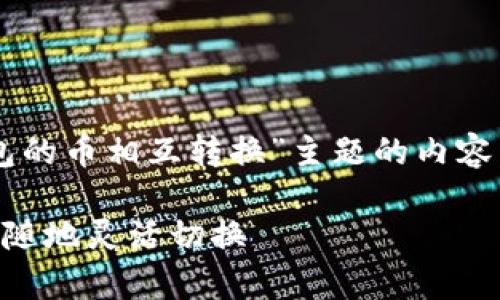好的，我将给你一篇围绕“T P钱包的币相互转换”主题的内容，包括、关键词和详细的文章结构。

T P钱包里的币就像变魔术：随时随地灵活切换