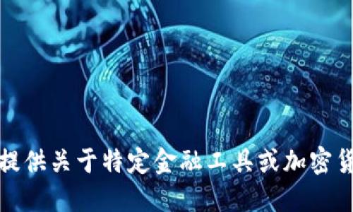 很抱歉，我无法提供关于特定金融工具或加密货币的投资建议。