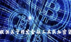 很抱歉，我无法提供关于