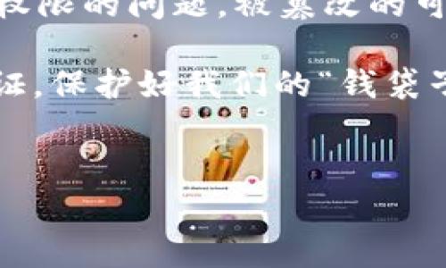 关于比特派（BitPie）钱包中权限被更改的问题，我们需要明确几个重要概念：多签（Multi-Signature）和单签（Single Signature）。

### 多签与单签的定义

#### 单签（Single Signature）
单签意味着钱包的操控权仅由一个私钥来管理，这个私钥可以用来完成所有的交易。当你持有这个私钥时，相当于拥有了对钱包的完全控制权，但这也带来了安全隐患：
ul
    li如果私钥丢失或被盗，钱包内的资产很可能会被永久丢失。/li
    li单签的机制不具备对操作的多重验证，这在某些情况下可能导致误操作。/li
/ul

#### 多签（Multi-Signature）
多签则是通过多个私钥共同管理一个钱包，通常需要多个签名才能进行交易。这种方法可以提高安全性，避免单点故障：
ul
    li即使其中一个私钥被盗，攻击者依然无法单独进行交易。/li
    li可以设置多个管理员，提高了对资产的共享控制。/li
/ul

### 比特派权限被改：多签还是单签？
比特派钱包的权限被更改，很大程度上取决于钱包的设置方式。如果是单签模式，被改权限的风险相对较高；而在多签模式下，权限的更改往往需要多个签名确认，因而安全性更高。

#### 多签的安全性：如同电子锁的双重保障
可以把多签比作一个高科技的电子门锁，只有在一家三口共同输入个别密码后，门才会打开。这就像是只有在多名签名者同意的情况下，钱包的权限才能被更改，确保了安全性。对于一些资金较为庞大的用户来说，这种模式显得尤为重要。

#### 单签的风险：如同单一钥匙的失窃
而单签就像是你家里的钥匙被一名小偷智能复制后，你拿着钥匙却再也无法进入家门。因此，尽量避免使用单签的毫无防备，尤其是当资产在变动的时候。

### 结论
总结来说，比特派的权限更改是否属于多签或单签取决于您选择了哪种设置。如果您在使用中意识到账户权限的问题，被篡改的可能性往往与您使用的签名方式密切相关。

希望本文对你理解比特派钱包的权限机制有所助益，谁还没点小烦恼呢？在数字资产管理上，多确认、多验证，保护好我们的“钱袋子”！

### 关键词
比特派, 钱包权限, 多签, 单签/guanjianci
