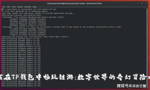 如何在TP钱包中畅玩链游：数字世界的奇幻冒险之旅