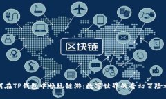 如何在TP钱包中畅玩链游：