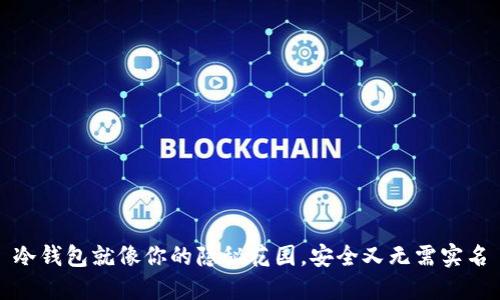 冷钱包就像你的隐秘花园，安全又无需实名