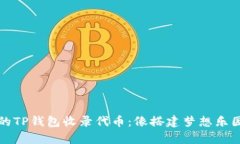 如何让你的TP钱包收录代币