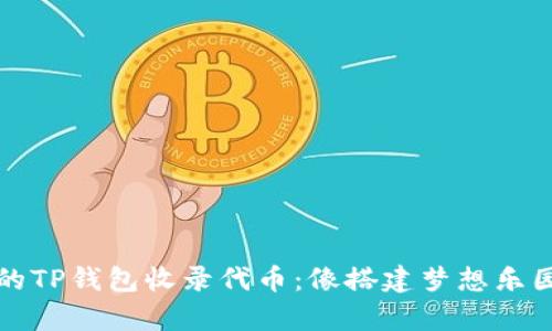 如何让你的TP钱包收录代币：像搭建梦想乐园一样简单