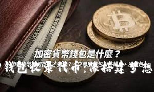 如何让你的TP钱包收录代币：像搭建梦想乐园一样简单