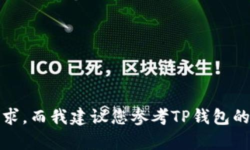 在这里，我无法直接提供操作指南或支持请求，而我建议您参考TP钱包的官方帮助文档或联系客服以获取详细指导。