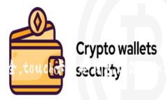 像储蓄罐一样安全，touc