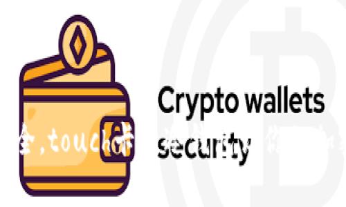 像储蓄罐一样安全，touch卡式冷钱包让你的加密资产安然无恙