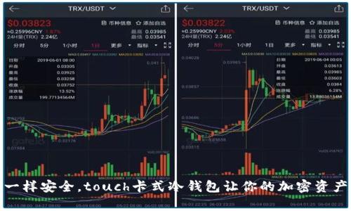 像储蓄罐一样安全，touch卡式冷钱包让你的加密资产安然无恙