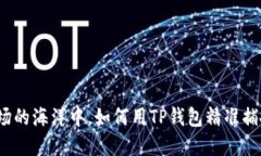 在数字货币市场的海洋中
