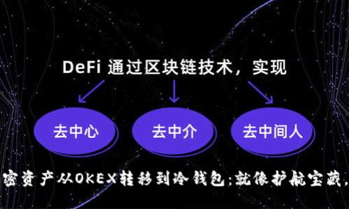 将你的加密资产从OKEX转移到冷钱包：就像护航宝藏，安全无忧