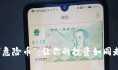 冷钱包里的“危险币”：